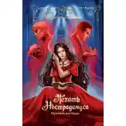 Постер книги Печать Нострадамуса. Мрачное наследие