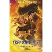 Постер книги Скрижаль Исет. Грешные души