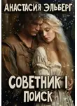 Анастасия Эльберг - Советник. Том 1. Поиск