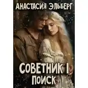 Постер книги Советник. Том 1. Поиск