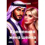 Постер книги Временная жена шейха