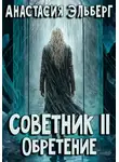 Анастасия Эльберг - Советник. Том 2. Обретение