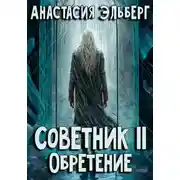 Постер книги Советник. Том 2. Обретение