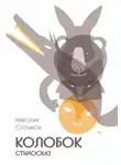 Николай Степанов - Колобок