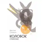 Постер книги Колобок