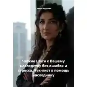 Постер книги Четкие Шаги к Вашему наследству без ошибок и стресса. Чек-лист в помощь наследнику