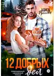 Алиса Рублева - 12 добрых дел