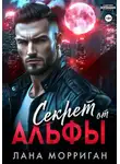 Лана Морриган - Секрет от Альфы