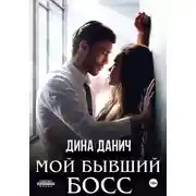 Постер книги Мой бывший босс