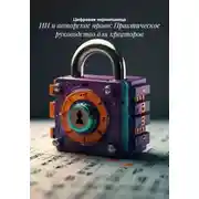 Постер книги ИИ и авторское право: Практическое руководство для креаторов