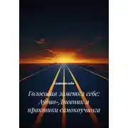 Постер книги Голосовая заметка себе: Аудио-Дневник и практики самокоучинга