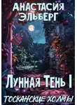 Анастасия Эльберг - Лунная тень 1. Тосканские холмы