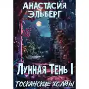 Постер книги Лунная тень 1. Тосканские холмы