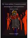 Маршалл Левин - Не твоя война. Сомнительный автопортрет потерянного поколения