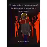 Постер книги Не твоя война. Сомнительный автопортрет потерянного поколения
