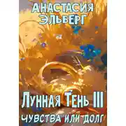 Постер книги Лунная тень 3. Чувства или долг