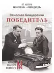 Вячеслав Бондаренко - Победитель. История русского инженера