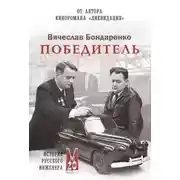 Постер книги Победитель. История русского инженера