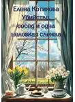 Елена Котикова - Убийство, сосед и одна неловкая слежка