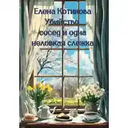 Постер книги Убийство, сосед и одна неловкая слежка