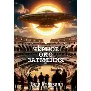 Постер книги Чёрное око затмения