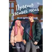 Постер книги Просто коснись меня