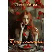 Постер книги Приглашение