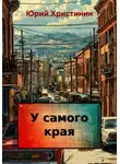Юрий Христинин - У самого края