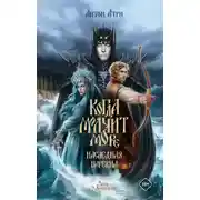 Постер книги Когда молчит море. Наследная Царевна