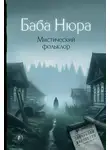 Автор Неизвестен - Баба Нюра. Мистический фольклор