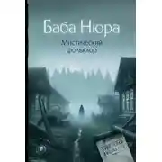 Постер книги Баба Нюра. Мистический фольклор
