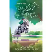 Постер книги Заколдованная Мелодия