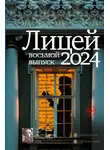 Анна Маркина - Лицей 2024. Восьмой выпуск
