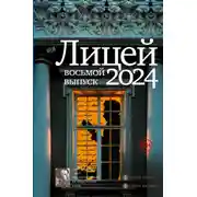 Постер книги Лицей 2024. Восьмой выпуск