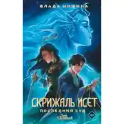 Постер книги Скрижаль Исет. Последний суд
