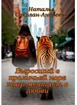 Наталья Соколан-Андреева - Выросший в кроличьей норе тигр мечтает о любви
