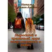 Постер книги Выросший в кроличьей норе тигр мечтает о любви