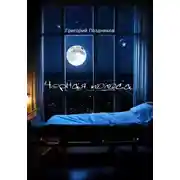 Постер книги Черная полоса