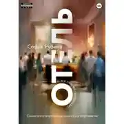 Постер книги Отель и все святые грешники