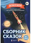 Светлана Кривошлыкова - Детям от детей. Сборник сказок №1-2025