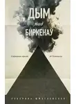 Северина Шмаглевская - Дым над Биркенау. Страшная правда об Освенциме