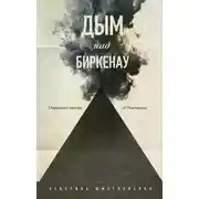 Постер книги Дым над Биркенау. Страшная правда об Освенциме