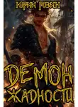 Юрий Розин - Демон Жадности. Книга 1