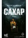 Алексей Колмогоров - Сахар