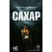 Постер книги Сахар