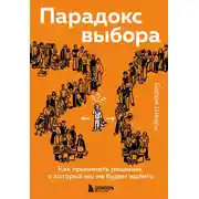 Постер книги Парадокс выбора. Как принимать решения, о которых мы не будем жалеть