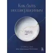 Постер книги Как быть несовершенным. Новый путь к принятию себя