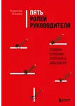 Владислав Яхтченко - Пять ролей руководителя. Правила и приемы успешного менеджера