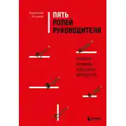 Постер книги Пять ролей руководителя. Правила и приемы успешного менеджера
