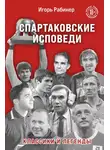 Игорь Рабинер - Спартаковские исповеди. Классики и легенды